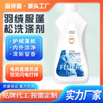 厂家直供羽绒服蓬松洗涤剂300g水洗机洗防结块羽绒服清洁剂去污渍