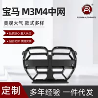 Подходит для BMW M3 M4 Zhongnet модифицированная G80 G82 впускная решетка модифицированная CSL модель 2022-ON