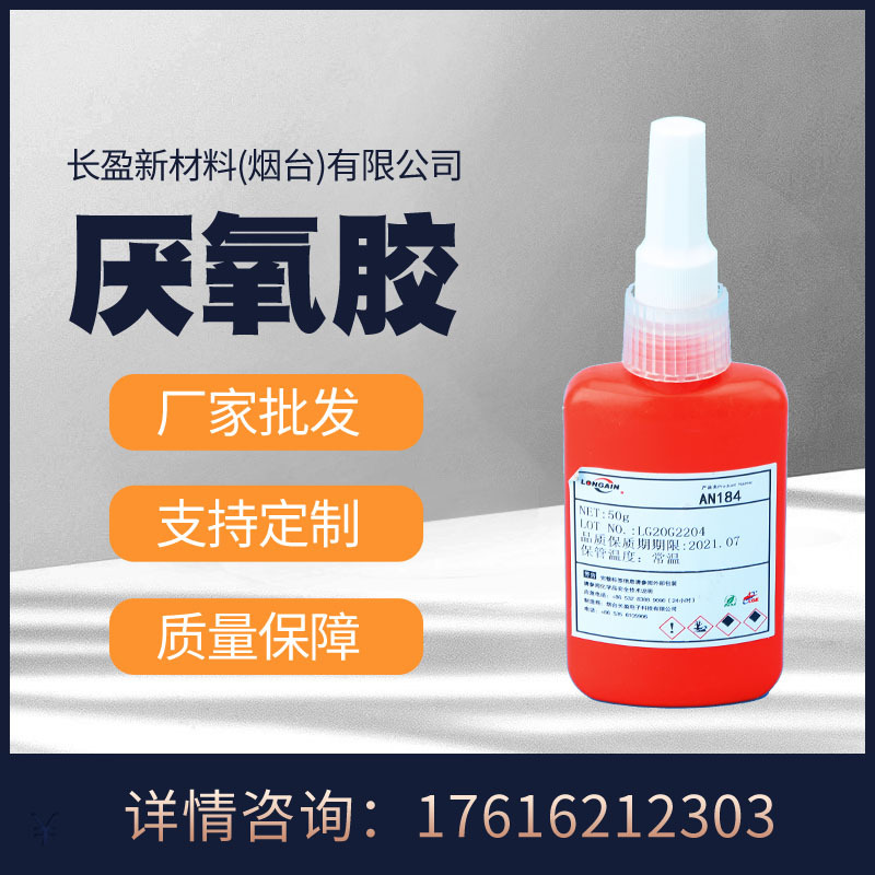 厂家批发长盈新材料高强度替代648圆柱固持厌氧胶