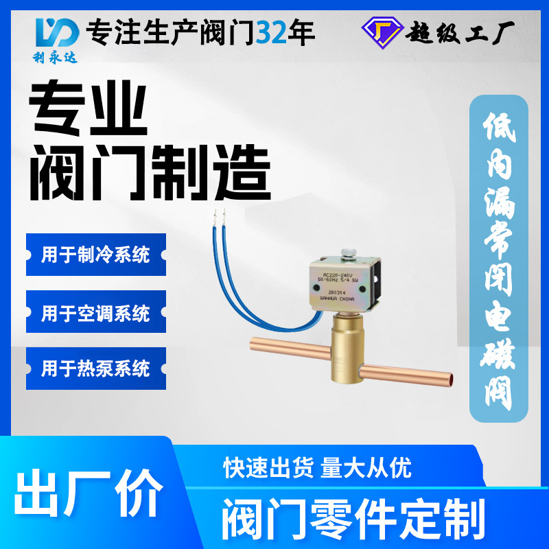 定制三花LDF系列 低内漏直动式先导式电磁阀 用于冷冻冷藏系统