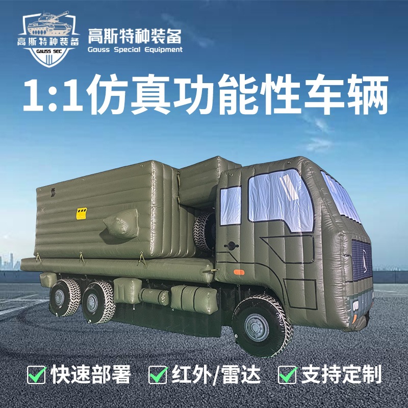 厂家直销充气假目标通询节点车模型军事演习训练道具迷彩伪装气模