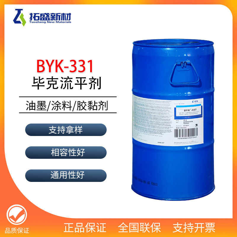 原装毕克BYK331有机硅流平剂面漆重涂性 印刷油墨表面助剂byk-331