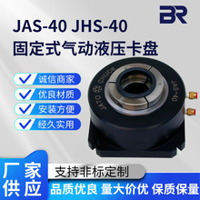 JAS-40 JHS-40固定式气动液压卡盘JAS/JHS-40油气压快速气动卡盘