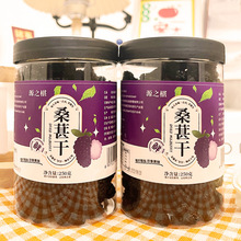 瓶装250g桑葚无沙黑桑葚干泡酒泡水桑椹子干办公室零食桑果子天然