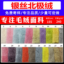 厂家直供 240g银丝北极绒面料 贝迪绒银丝毛绒玩具布料 银丝北极