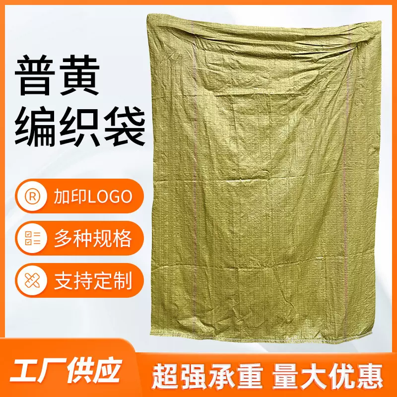 跨境批发普黄编织袋蛇皮袋物流快递打包袋加厚加大装沙子可印logo