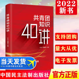 共青团知识40讲 40个事件讲述共青团的历史知识 中国民主法制出版