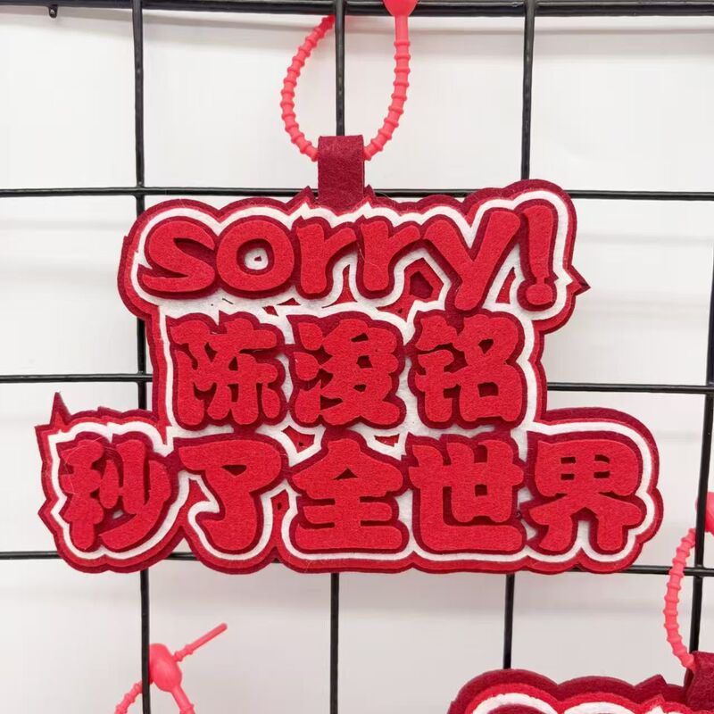 TF四代陈浚铭不织布文字包包挂件粉色周边应援书包挂饰钥匙扣挂件|undefined