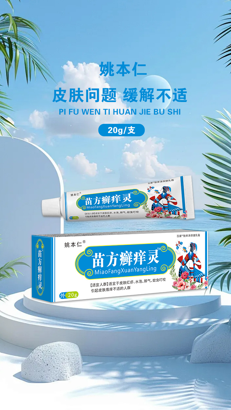 Miao Fang Herbal Skin Ointment External Topical Cream 20g quality and texture