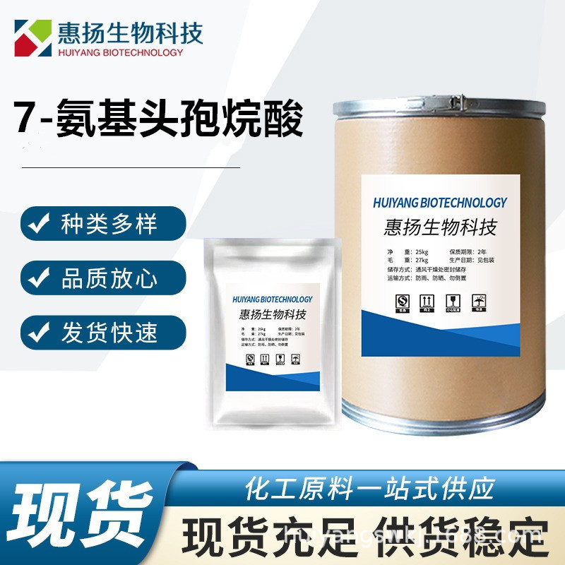 7-氨基头孢烷酸7ACA高含量原料99%7-氨基头孢烷酸CAS号:957-68-6