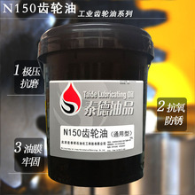 泰德油品 N150齿轮油（通用型） 18L/桶 多用型齿轮油