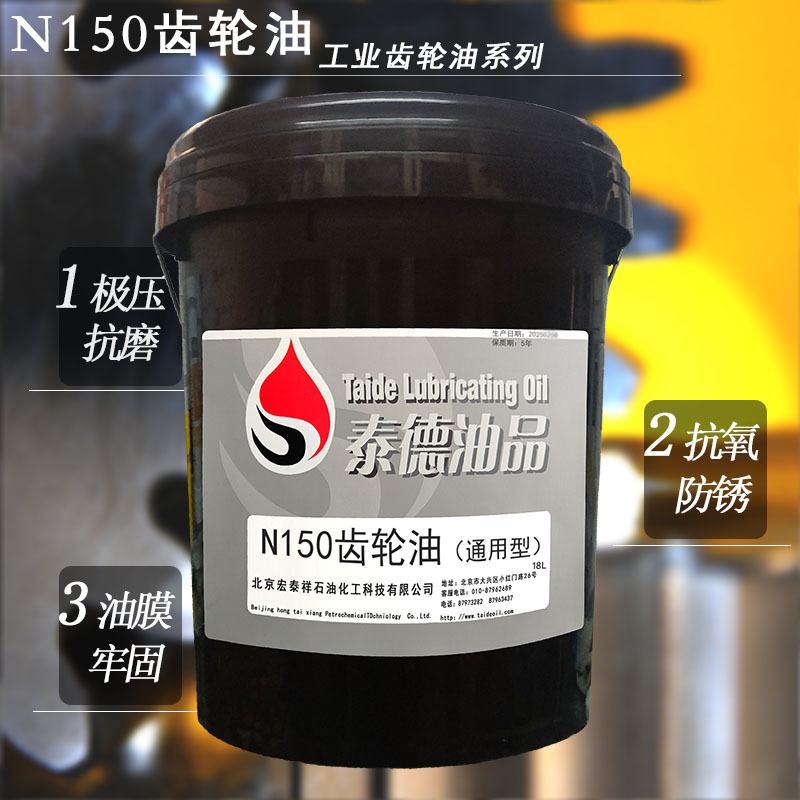 泰德油品 N150齿轮油（通用型） 18L/桶 多用型齿轮油