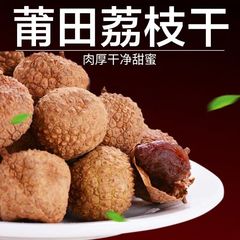 季節の新商品10a莆田レイシ乾燥核小肉厚桂味レイシ福建特産もち米レイシ乾燥