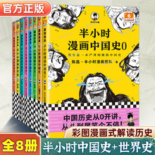 正版全8册半小时漫画中国史全套0-1-2-3-4-5+世界史1-2