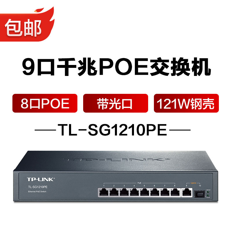 普联（TP-LINK )9口千兆8口POE121W钢壳带光口交换机家用商用安防