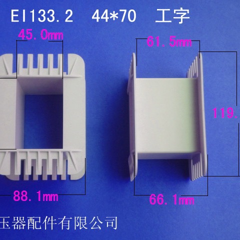 厂家供应低频 EI133.2 44*70工字变压器骨架电源线圈骨架塑胶外壳