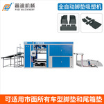 广东TPE脚垫尾箱垫吸塑成型机 新能源汽车尾箱垫厚片吸塑成型机