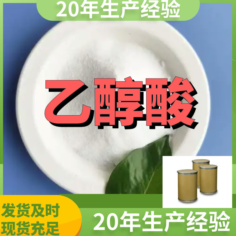 乙醇酸 源头工厂工业级分析纯客户至上满意的服务99%含量浙江山东
