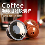 适用DolceGusto咖啡机过滤器滤网PP食品级咖啡胶囊壳咖啡机滤网