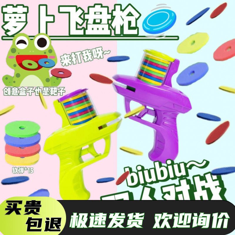 创意飞碟萝卜枪儿童玩具安全软弹连发弹射手枪男女孩亲子对战户外|undefined