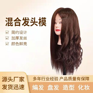 Mixed hair head dummy head teaching head braided hair plate hair hot roll makeup artist practice model head factory outlet