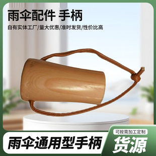 Umbrella Handle Accessories, Umbrella Stand Manufacturers Wholesale New Creative Handles for Umbrellas, Imitation Bamboo Umbrellas, Extended Fine Tooth Umbrella Heads