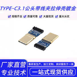 厂家供应TYPE C3.1公头带线夹 夹板式拉伸壳镀金TYPE C公头连接器