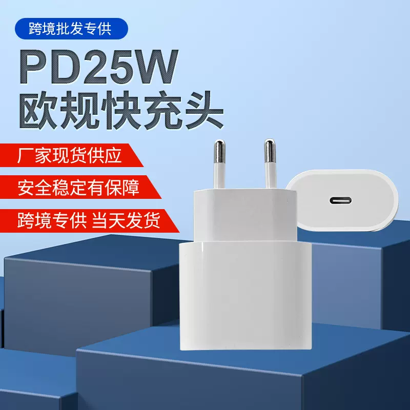 跨境25W欧规充电器 适用欧标苹果iphone手机PD20W快充欧规适配器