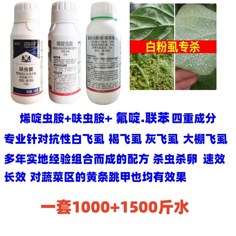 Whitefly One-Minute Dinotefuran, Acetamiprid, Fluadifen, Whitefly and Whitefly Combination Special Flying Brake Insecticide