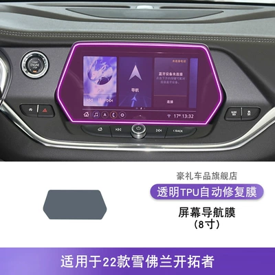 22-25 Chevrolet Trailblazer Central Control Gear Interior Film Car Modified Paint Transparent Tpu Protective Film (Car interior film) - 22-chevrolet-trailblazer-8inch-screen-navigation-film