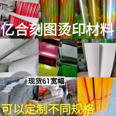 ソースメーカーは弾性PVC彫刻素材、PU熱転写彫刻文字、衣類用ホットスタンピング反射ホットスタンピング素材を製造しています。