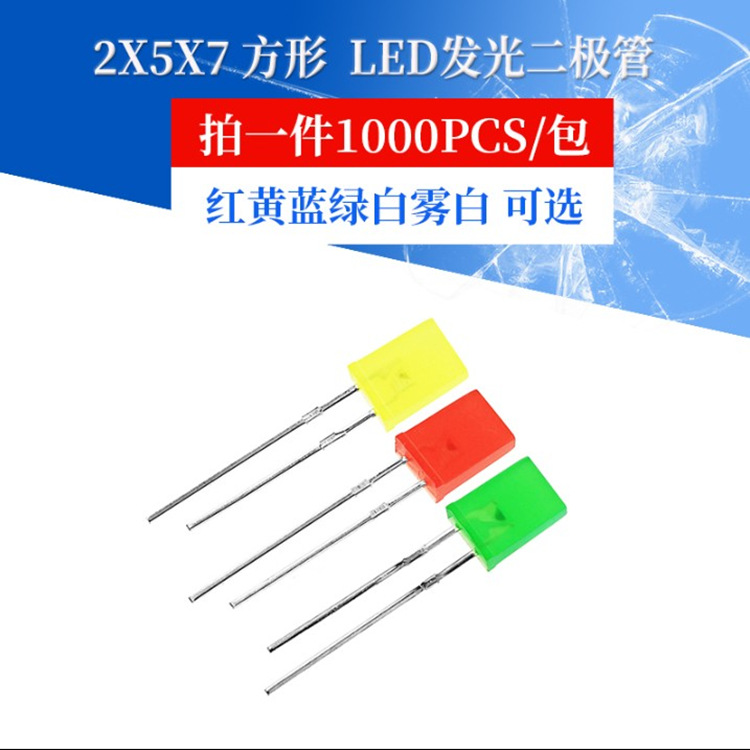 LED方形灯珠2*5*7透明短脚白红蓝黄翠绿光 257直插LED发光二极管