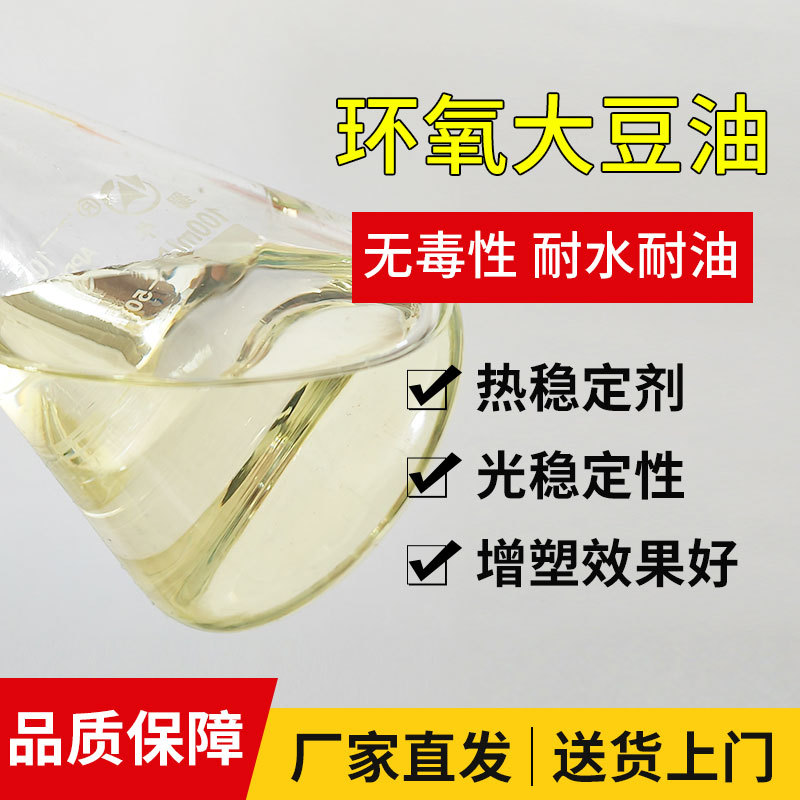 环氧大豆油聚氧乙烯增塑稳定剂PVC增塑剂合成材料助剂环保增塑剂