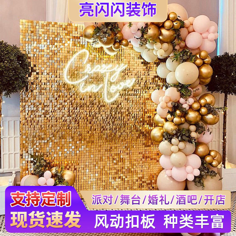 舞台广告风动扣板风动亮片板婚庆装饰风动板酒吧派对生日背景墙