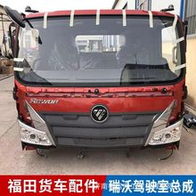 福田货车配件欧马可驾驶室总成 欧马可车头驾驶室壳子驾驶楼