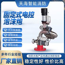 自动跟踪灭火装置PSKD80 大空间智能高空消防水炮