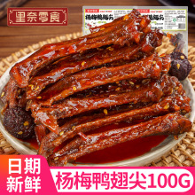 杨梅鸭翅尖100g梅子鸭肉零食袋装卤味追剧休闲解馋零食品小吃批发