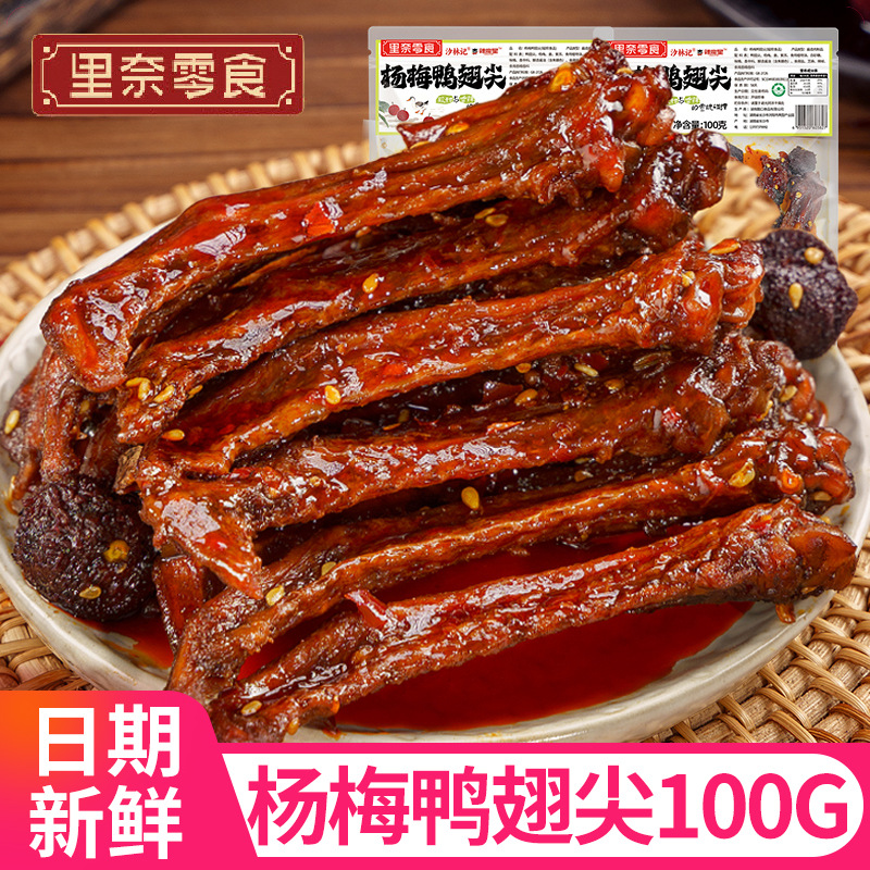 杨梅鸭翅尖100g梅子鸭肉零食袋装卤味追剧休闲解馋零食品小吃批发