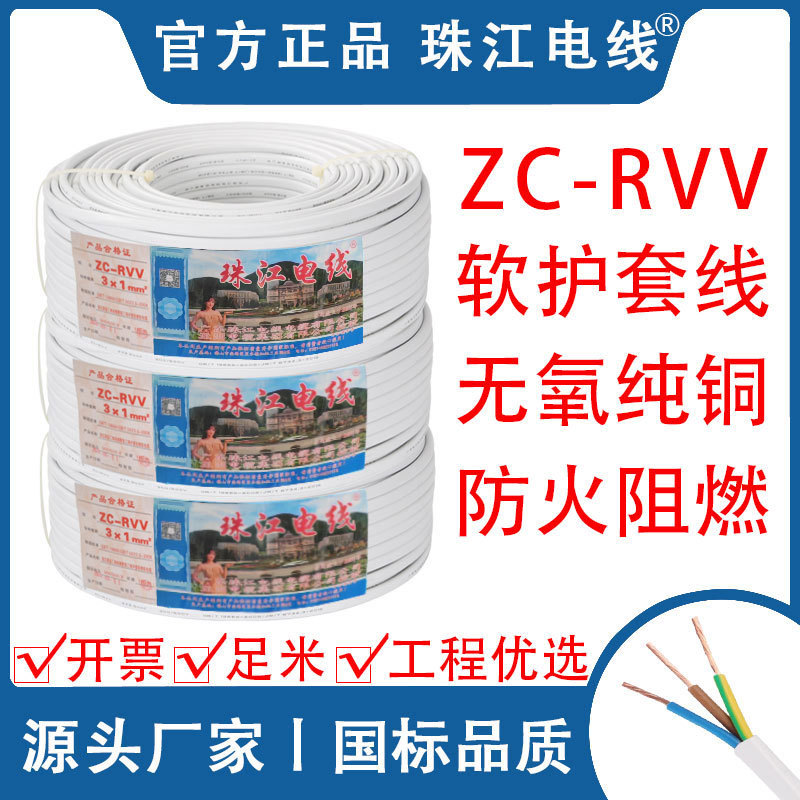 珠江电缆国标纯铜RVV 2 3 4芯1 1.5 2.5 4平方阻燃白色护套电源线