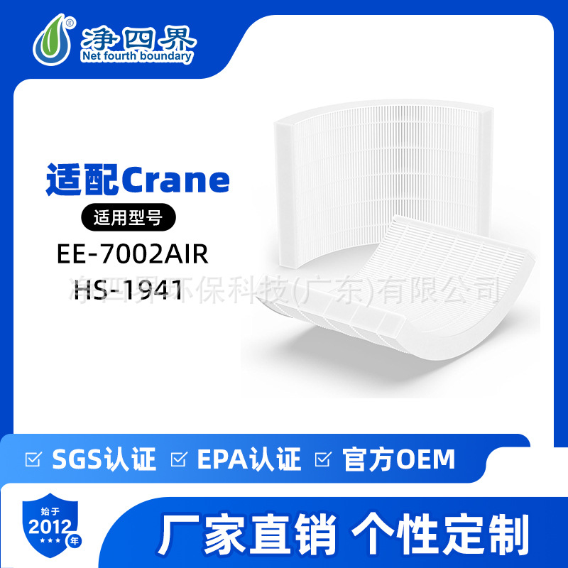 定制适配Crane EE-7002AIR HS-1941空气净化器过滤网除甲醛滤芯