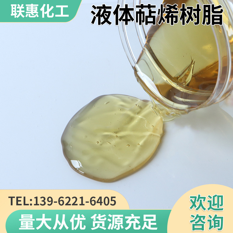液体萜烯树脂 纯萜烯 耐酸碱 耐低温 粘接力强水性PU聚氨酯体系用