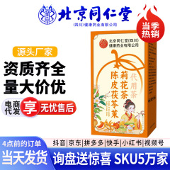 北京同仁堂 陈皮茯苓茉莉花茶 枸杞菊花栀子无痕发货源头工厂现货