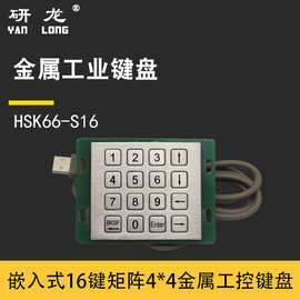 研龙HSK66-S16工业金属4*4数字迷你防尘防水嵌入式16键不锈钢键盘