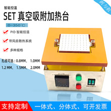 帆與航SET數顯智能恆溫加熱平台廠家源頭直供真空吸附孔加熱平台