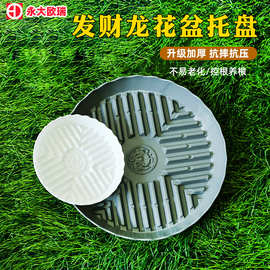 现货发财龙花盆托盘批发圆形底座树脂接水盘防烂根沥水花盆托盘