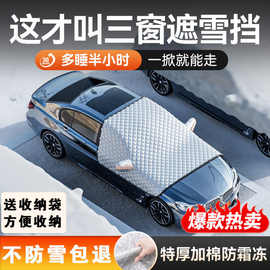 汽车遮雪挡前挡风罩防霜防冻罩冬季车玻璃罩盖布加厚防雪四级通用