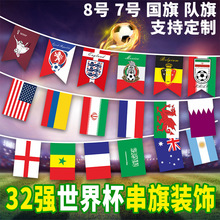 Qatar World Cup2022卡塔尔32强球迷旗 世界杯串旗酒吧吊旗拉旗