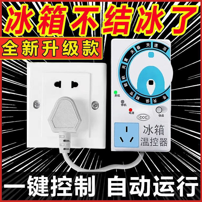 Refrigerator thermostat with automatic energy-saving and anti-freezing features, household electronic timer-controlled smart thermostat, universal type Refrigerator thermostat with automatic energy-saving and anti-freezing features, household electronic timer-controlled smart thermostat, universal type