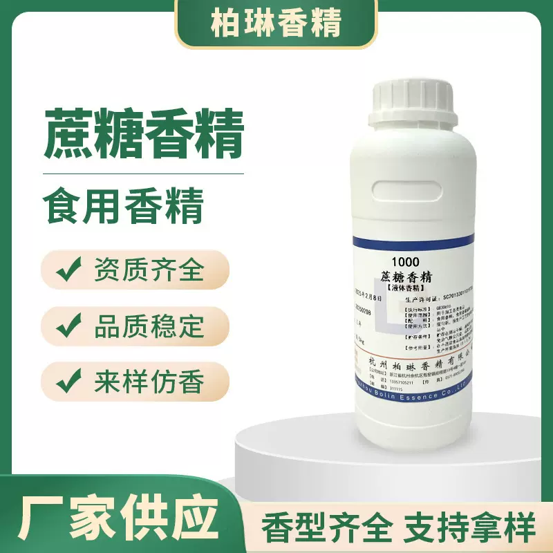 蔗糖香精食品级水溶性味食用品质保证甜品水溶性强蔗糖香精