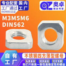 304不锈钢方形扁螺母锁紧薄型四角螺帽DIN562  四方薄螺母M3M5M6